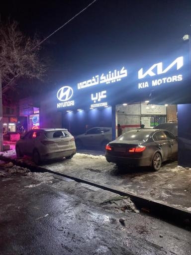 عکس تعمیرگاه هیوندا و کیا عرب