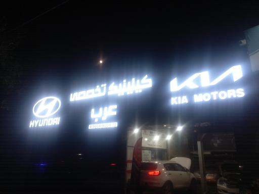 عکس تعمیرگاه هیوندا و کیا عرب
