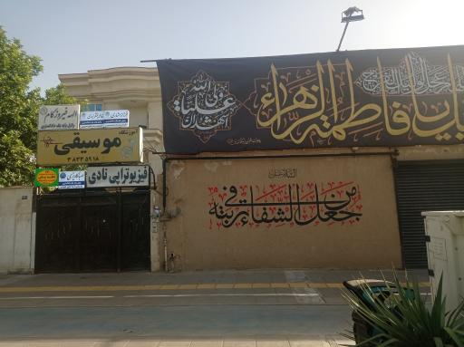 عکس فیریوتراپی نادی