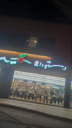 عکس رستوران سیب