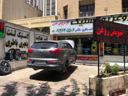 عکس اتوسرویس مدرن