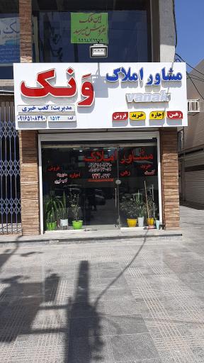 مشاور املاک ونک 