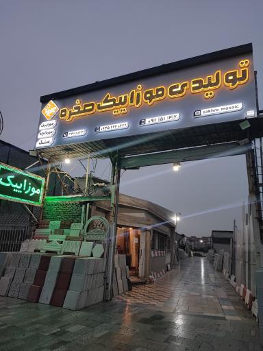 عکس موزاییک صخره