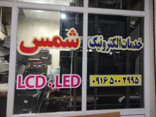 عکس خدمات الکترونیکی شمس