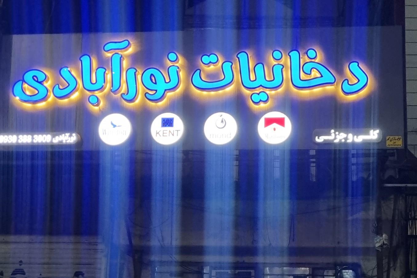 عکس دخانیات نورآبادی