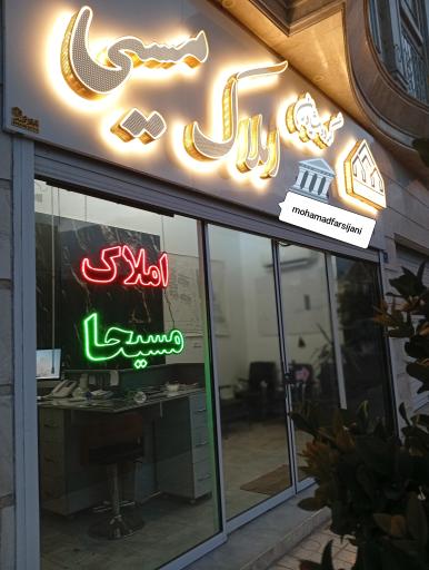 عکس املاک مسیحا فارسیجانی