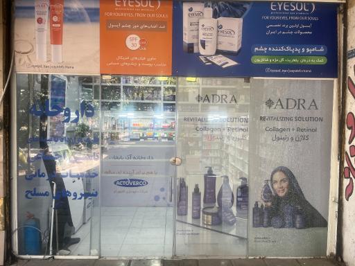 عکس داروخانه آذربایجان