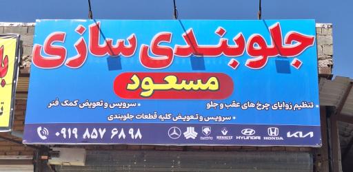 جلوبندی سازی مسعود 