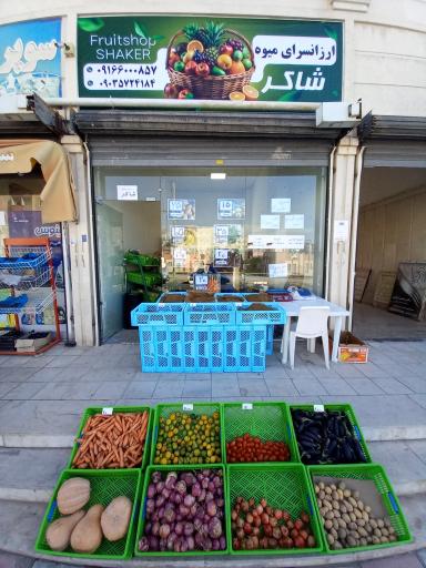 عکس ارزانسرای میوه شاکر