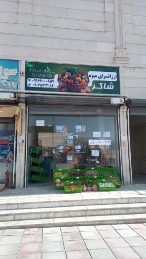 عکس ارزانسرای میوه شاکر