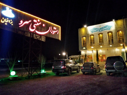 عکس رستوران سنتی سرو