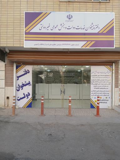 دفترپیشخوان دولت