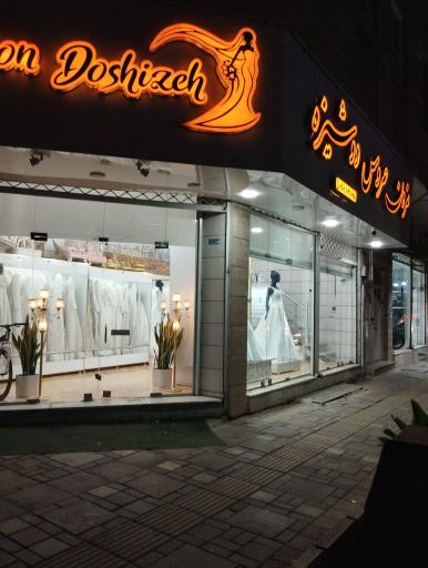 عکس مزون عروس دوشیزه