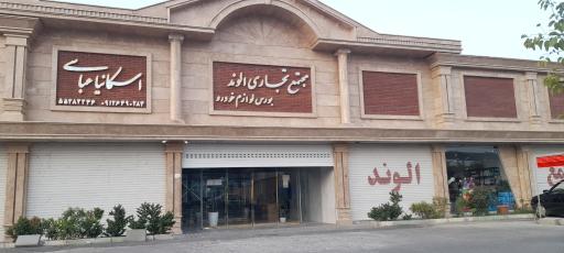 عکس مجتمع تجاری الوند