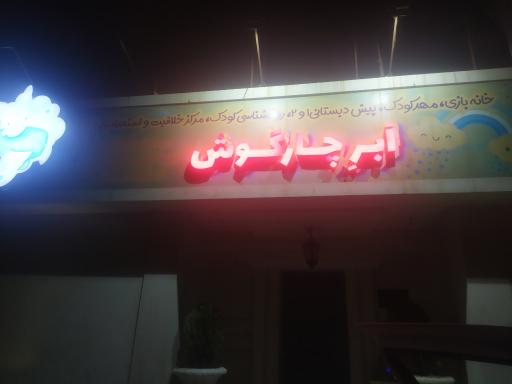عکس خانه بازی و مهد کودک ابر چار گوش