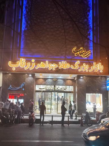 عکس پاساژ طلا و جواهر زرناب