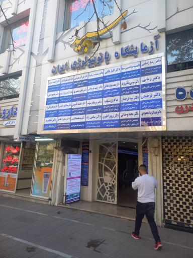 عکس سونوگرافی و رادیولوژی سپید دکتر صفورا طاهر