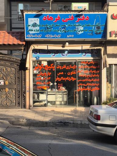 عکس دفتر فنی فرهاد