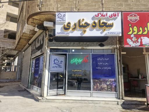 عکس آقای املاک سجاد چناری