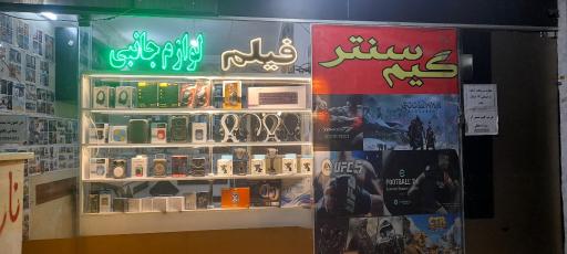 عکس گیم سنتر امیر