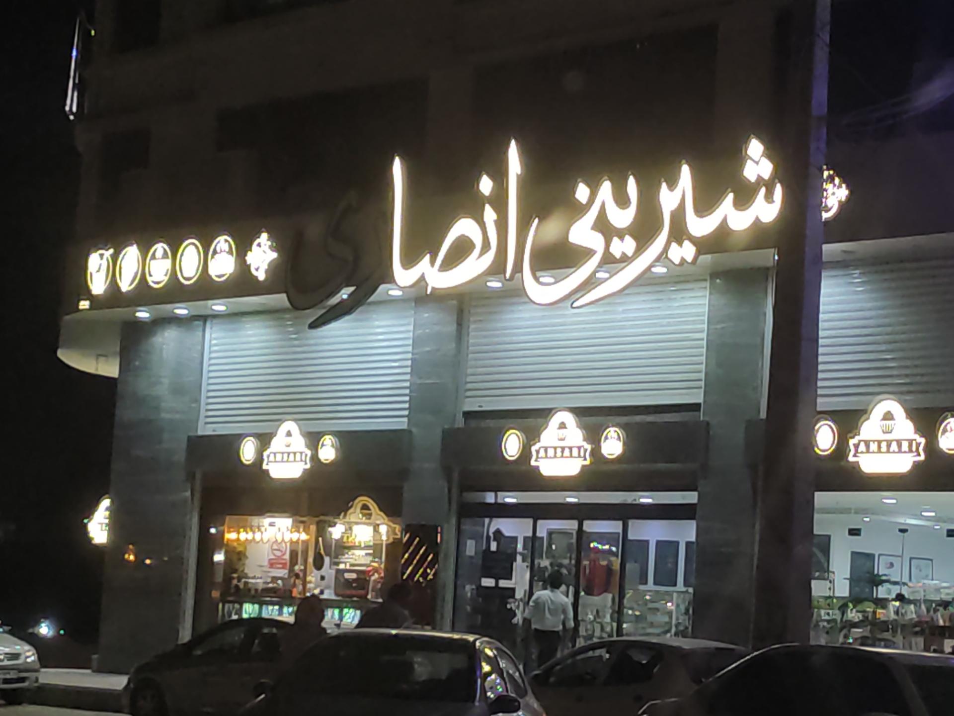 عکس شیرینی انصاری