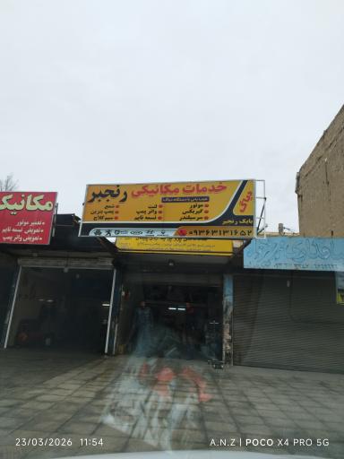 عکس تعمیرگاه و کلینیک خودرو رنجبر
