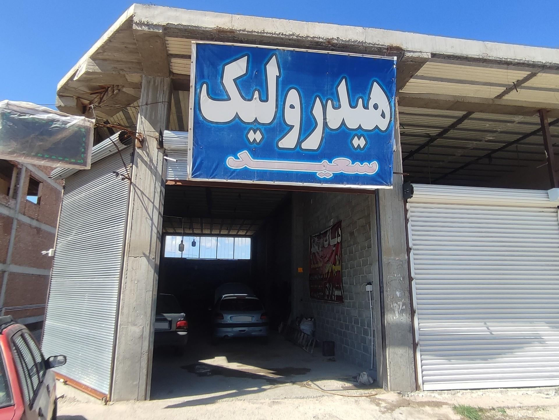 عکس هیدرولیک سازی سعید