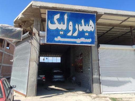 عکس هیدرولیک سازی سعید