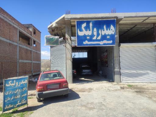 عکس هیدرولیک سازی سعید