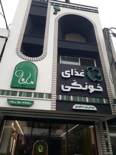 عکس غذای خونگی ماجان