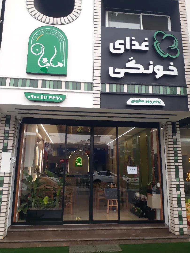 عکس غذای خونگی ماجان