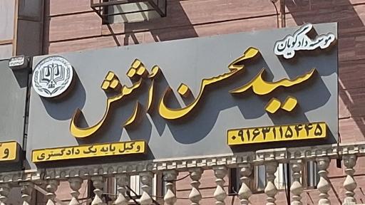 عکس دفتر وکالت دکتر  سید محسن ارشش