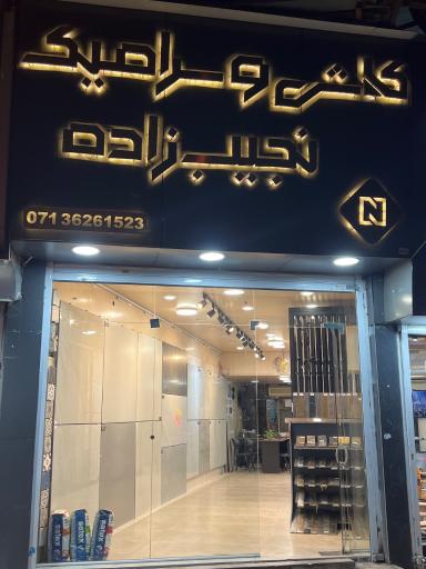عکس بازرگانی کاشی و سرامیک نجیب زاده