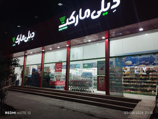 عکس دیلی مارکت  (بلوار 17 شهریور)