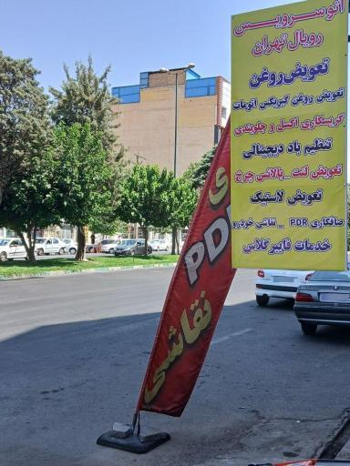 عکس اتو سرویس رویال تهران