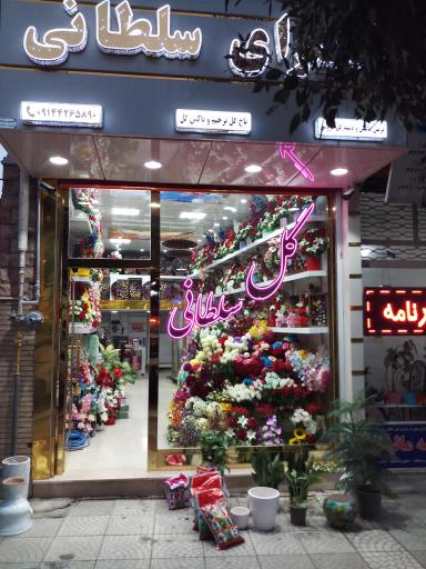 عکس گل سلطانی