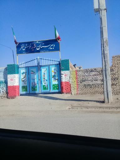 عکس دبیرستان شهید خوش منظر