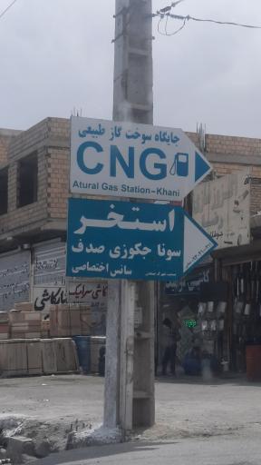 عکس پمپ گاز CNG خانی