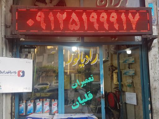 تعمیرات رادیاتور قلیان