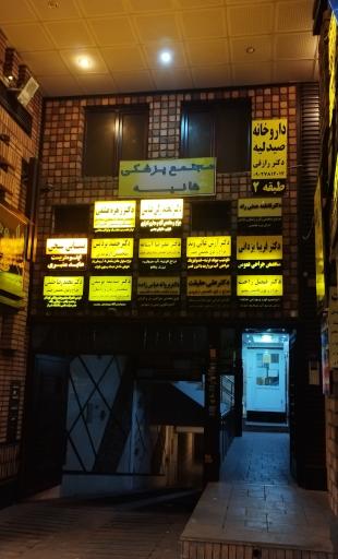 عکس مجتمع پزشکی هانیه