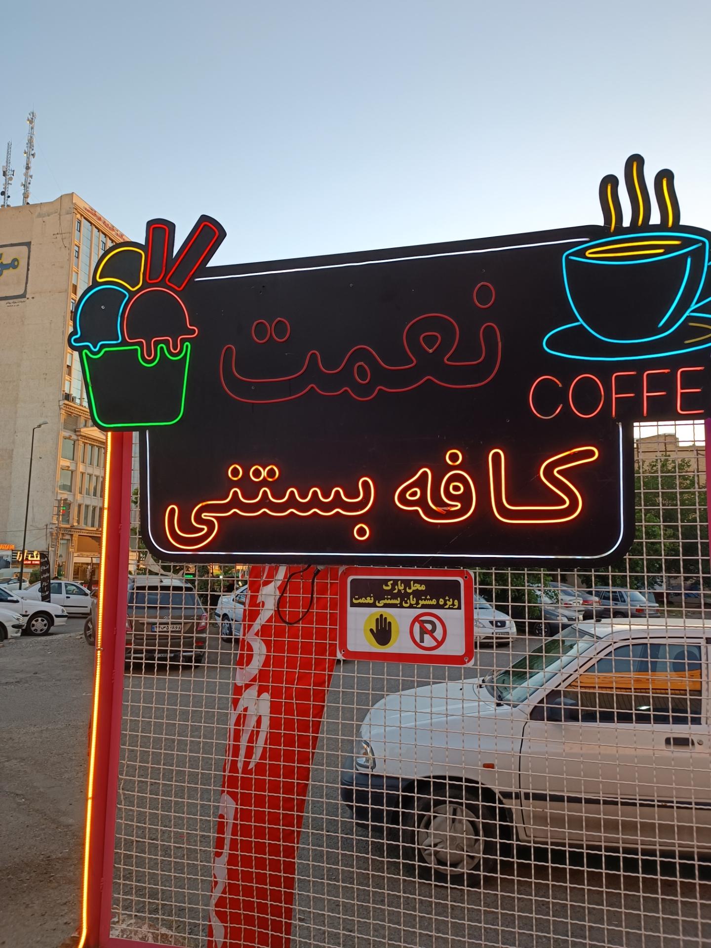 عکس بستنی نعمت