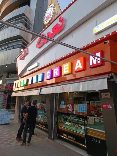 عکس بستنی نعمت