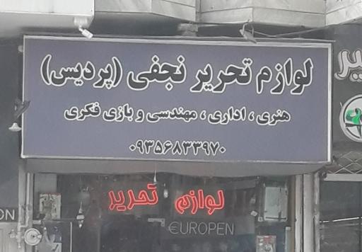 لوازم التحریر نجفی