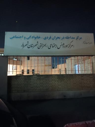 عکس مرکز اورژانس اجتماعی اداره بهزیستی