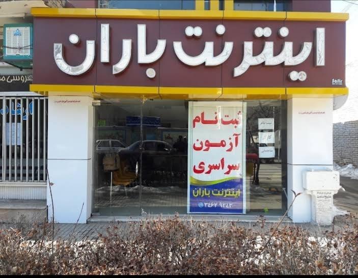 عکس اینترنت باران . پیشخوان دولت