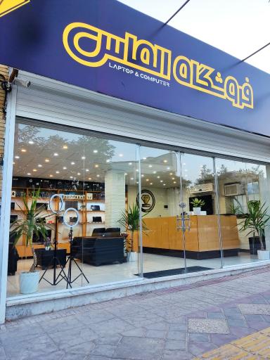 عکس فروشگاه لپ تاپ الماس