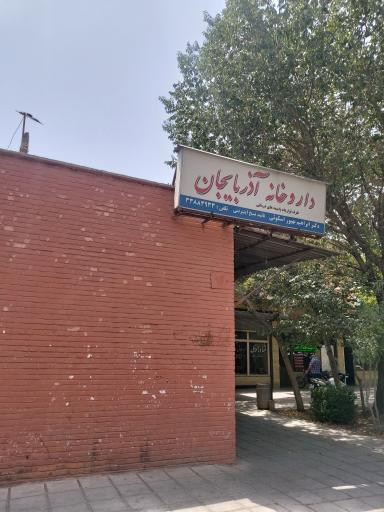 عکس داروخانه آذربایجان