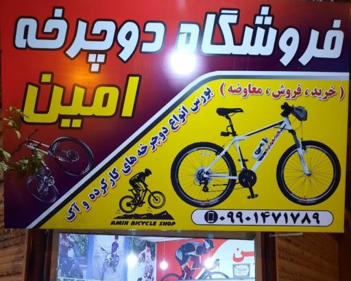 عکس فروشگاه دوچرخه امین