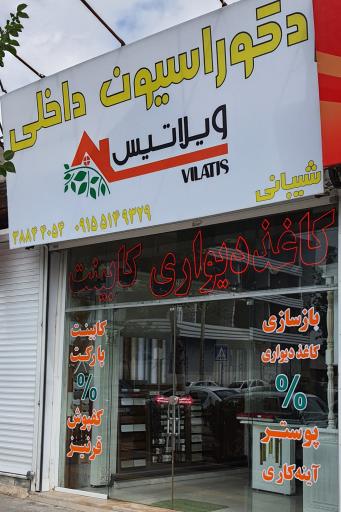 عکس ویلاتیس دکور