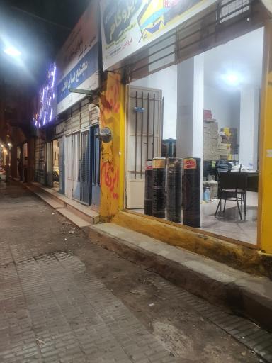 عکس ایزوگام فروغی فر